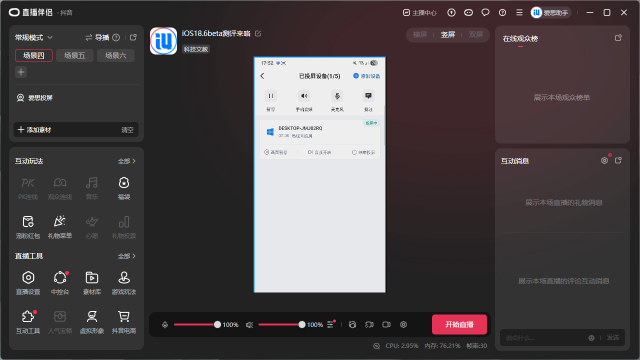 小白速通！爱思投屏虚拟摄像头直播核心教程