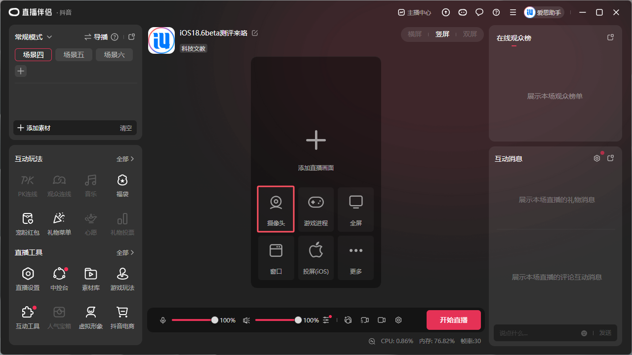 小白速通！爱思投屏虚拟摄像头直播核心教程