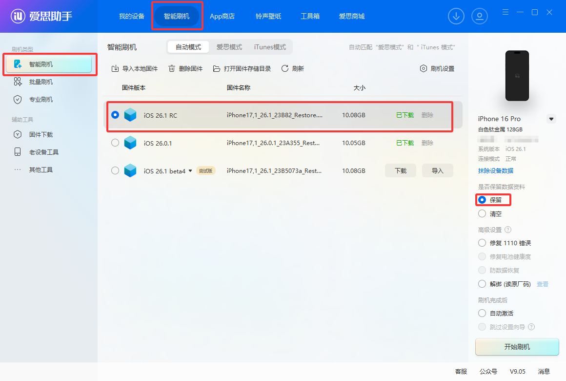 爱思助手：iOS 26.1 RC版本测评