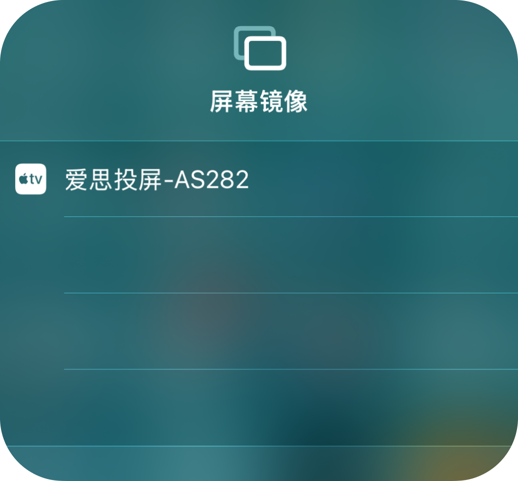 iPhone或iPad能搜到爱思投屏却一直连接不上？