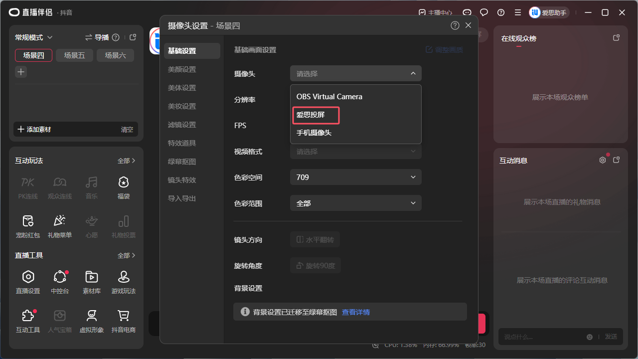 小白速通！爱思投屏虚拟摄像头直播核心教程