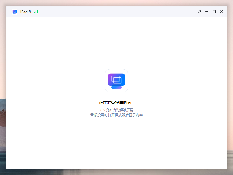 iOS/Android设备爱思投屏连接成功但无画面 / 黑屏（提示需解锁）的解决教程