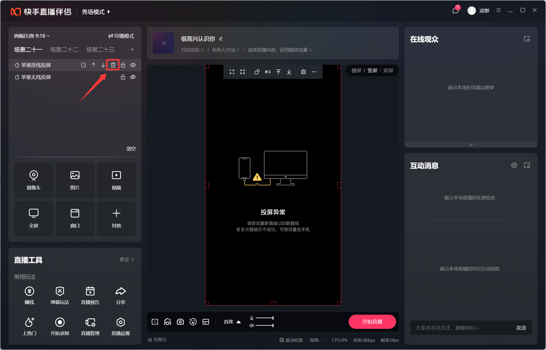使用抖音或快手直播伴侣一直提示检测投屏驱动异常？