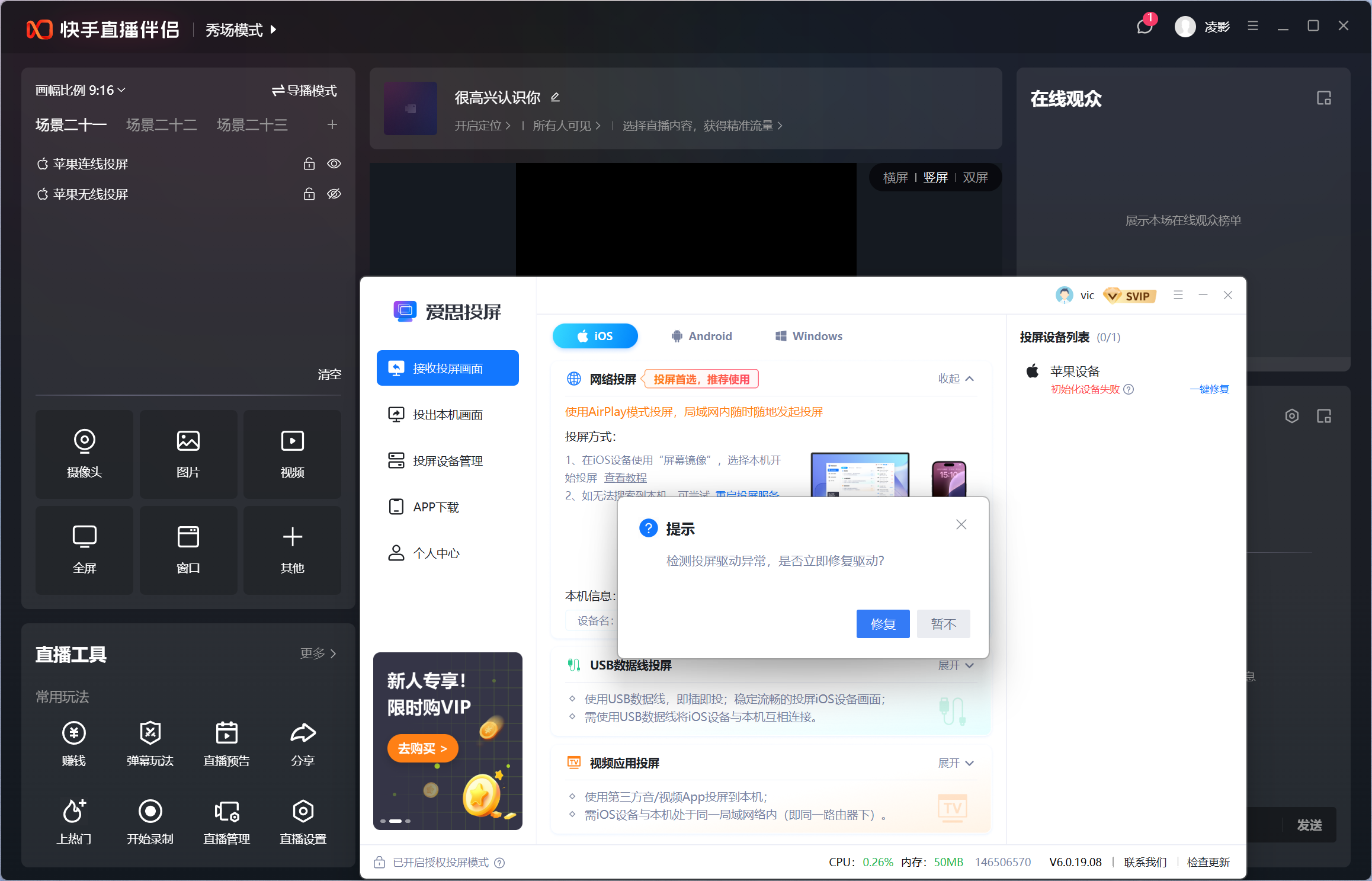 使用抖音或快手直播伴侣一直提示检测投屏驱动异常？
