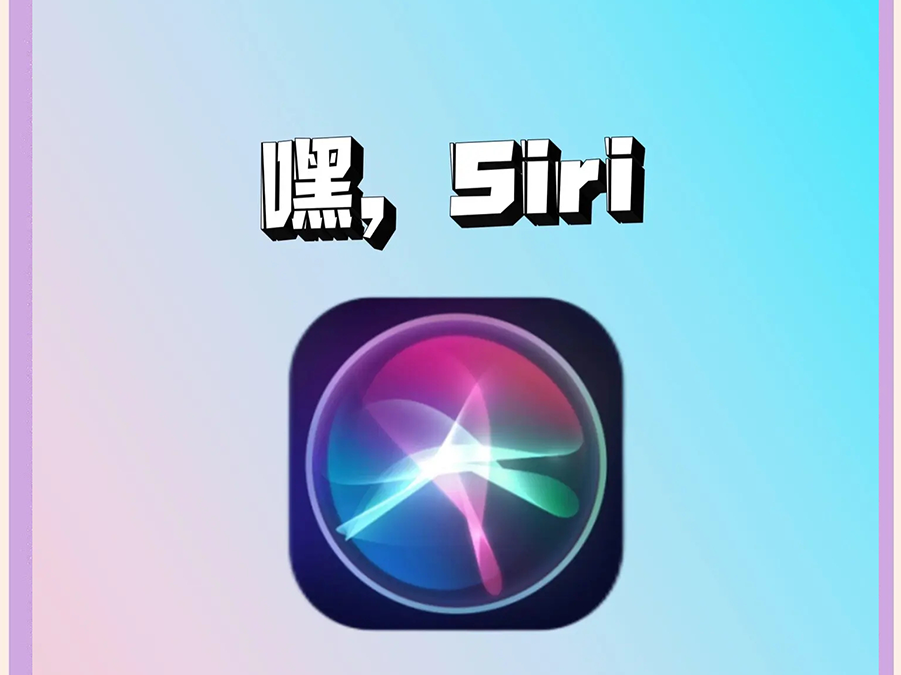 苹果Siri新篇章：联手谷歌Gemini，iOS 26.4测试版将至