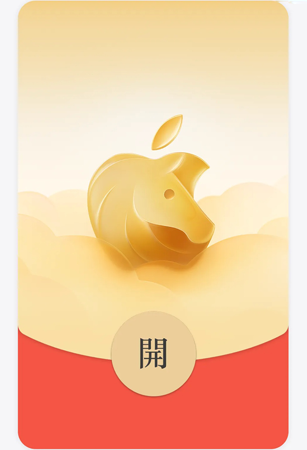 苹果新春献礼：2026马年限定红包封面免费领，限定新品添年味
