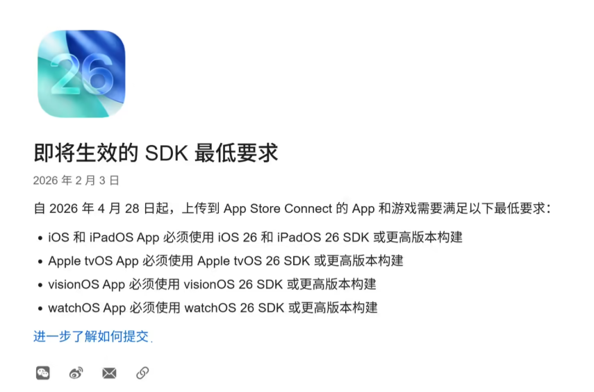 苹果开发者通告：2026年4月28日起App Store提交应用须采用iOS 26等新版SDK构建