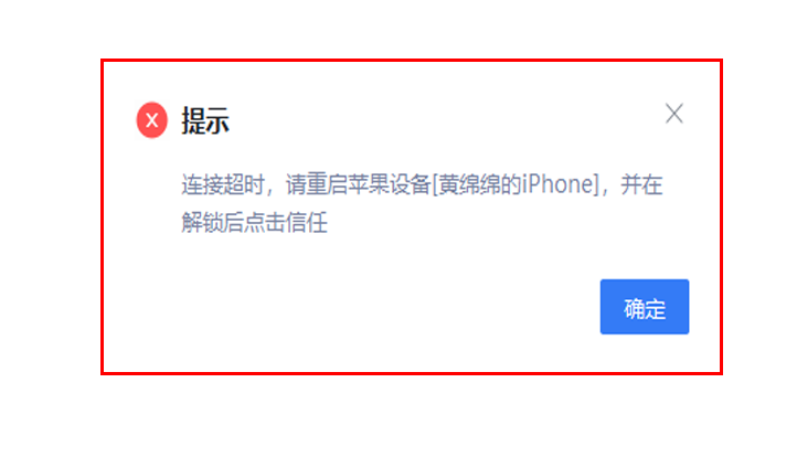 爱思投屏:USB连接弹窗“连接超时,需要重启手机,解锁并信任”解决教程 爱思投屏:USB连接弹窗“连接超时,需要重启手机,解锁并信任”解决教程