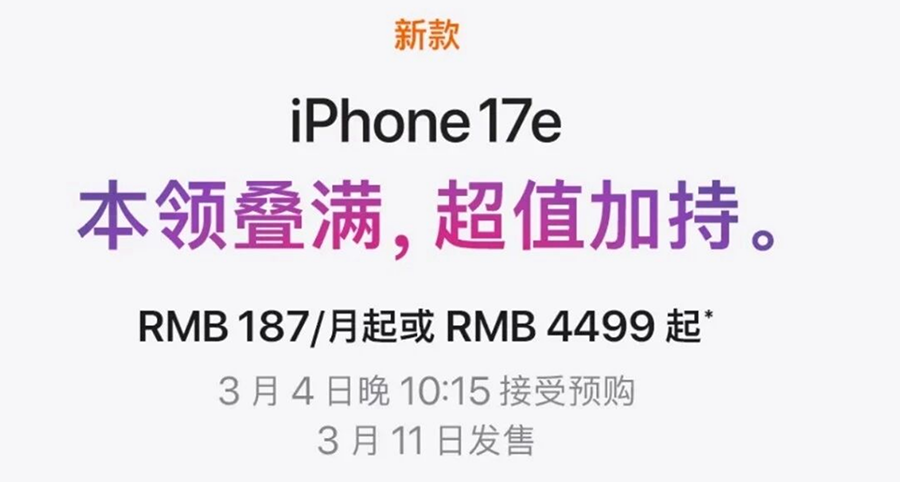 加量不加价！苹果iPhone 17e正式发布：256GB起步，售价4499元起