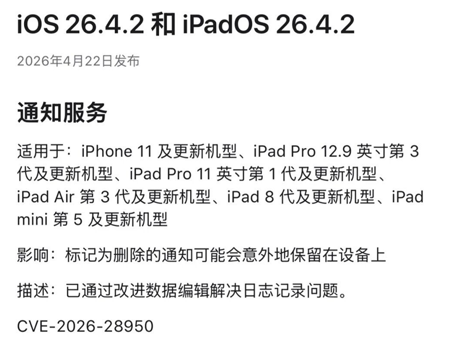 苹果 iOS 26.4.2 正式版发布，额外为老设备推送iOS 18.7.8