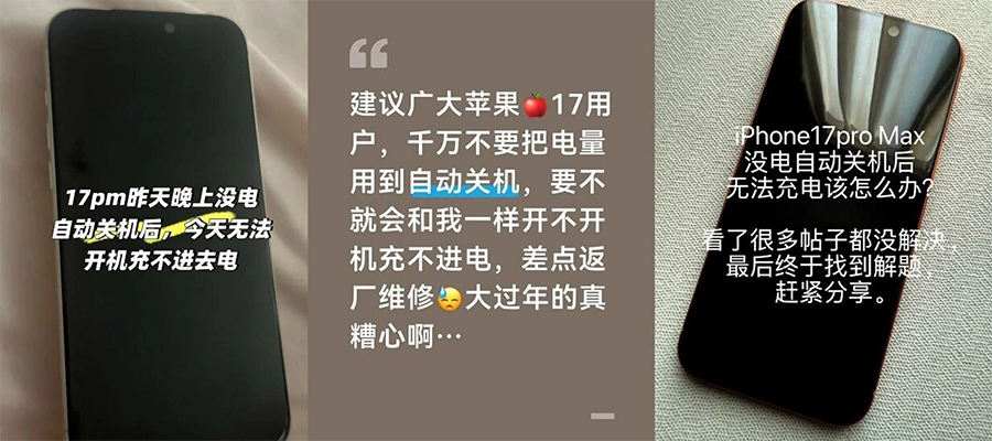 iPhone 17系列又爆bug，低电量自动关机后进入“假死”状态