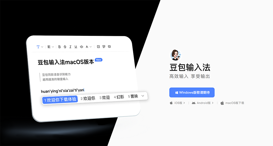 豆包输入法macOS版正式上线，主打AI语音输入，macOS 10.15及后续版本均可安装