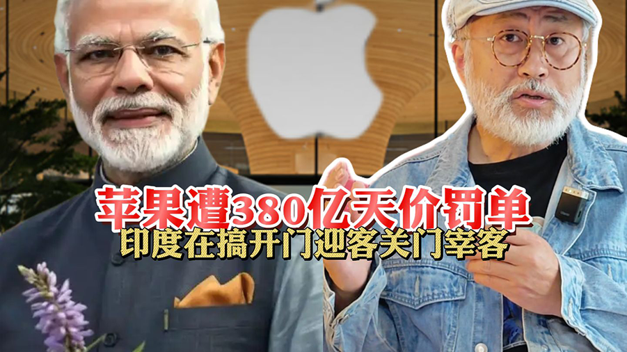 天价380亿美元罚单！苹果在印度栽大跟头，外资坟场名不虚传