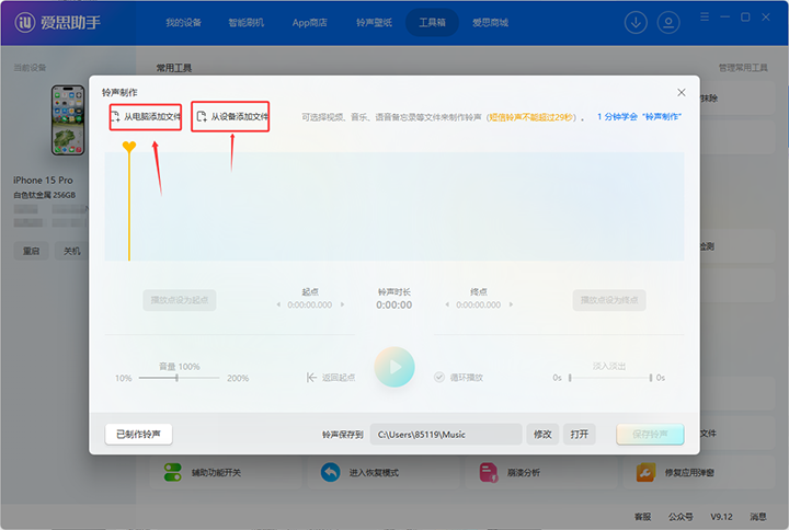 无需复杂操作！爱思助手铃声制作与导入教程，轻松自定义手机铃声