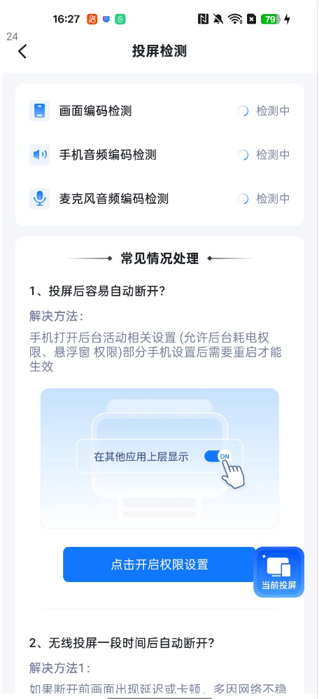 爱思投屏丨Android App运行权限开启教程