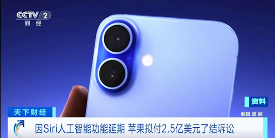苹果Siri AI 功能宣传翻车：支付2.5亿美元赔偿，单台最高可获赔646元