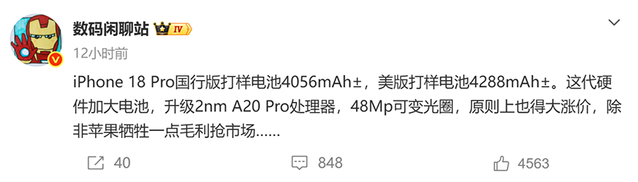 iPhone 18 Pro续航迎来质变，国行4056mAh，美版4288mAh