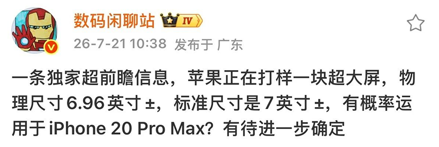7英寸巨屏？iPhone 20 Pro Max或成苹果史上最大直屏机