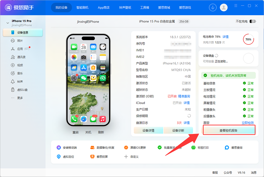 二手iPhone到手别急着用！7步验机法+爱思助手检测，避开所有暗坑