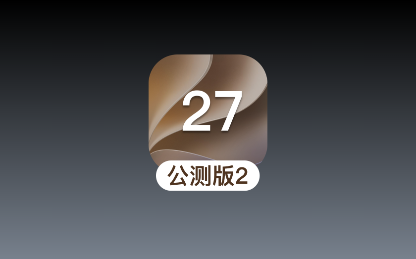 苹果发布iOS 27第二个公测版：八大新功能亮点一文汇总