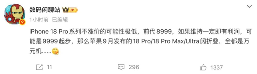 定价上调,iPhone 18 Pro国行或9999元起,折叠屏Ultra直奔1.5万 定价上调,iPhone 18 Pro国行或9999元起,折叠屏Ultra直奔1.5万