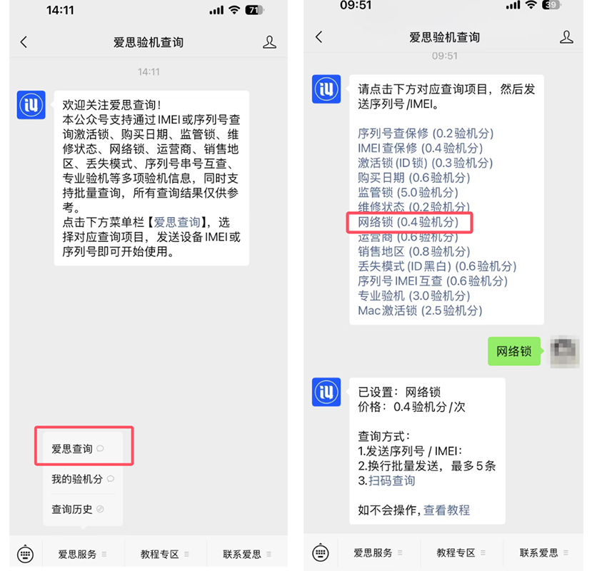 “爱思验机查询”公众号使用教程 “爱思验机查询”公众号使用教程