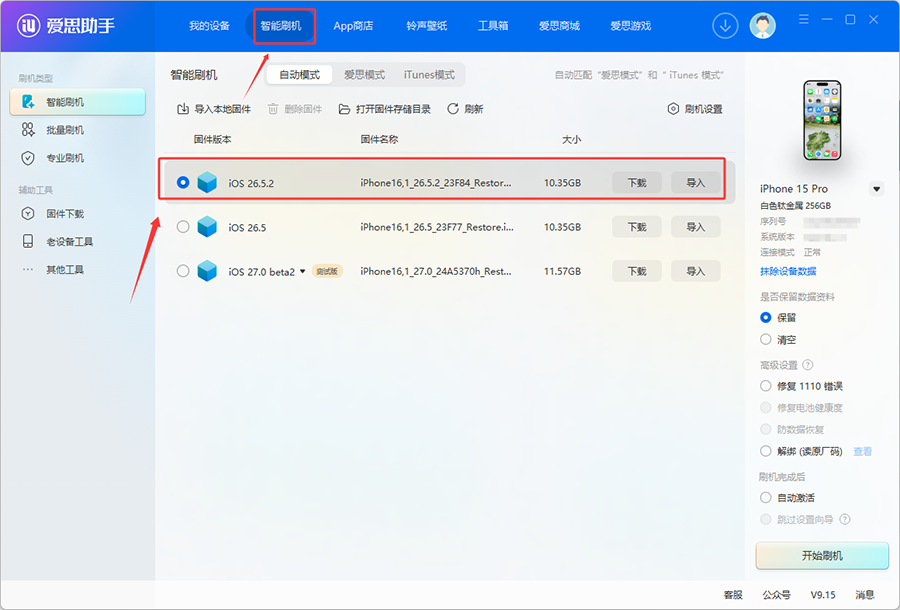 爱思助手:iOS 26.5.2 正式版一键刷机教程 爱思助手:iOS 26.5.2 正式版一键刷机教程