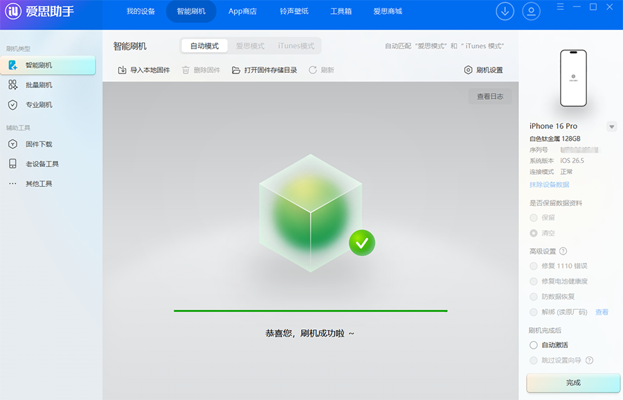 爱思助手:iOS 26.5 正式版一键刷机教程 爱思助手:iOS 26.5 正式版一键刷机教程