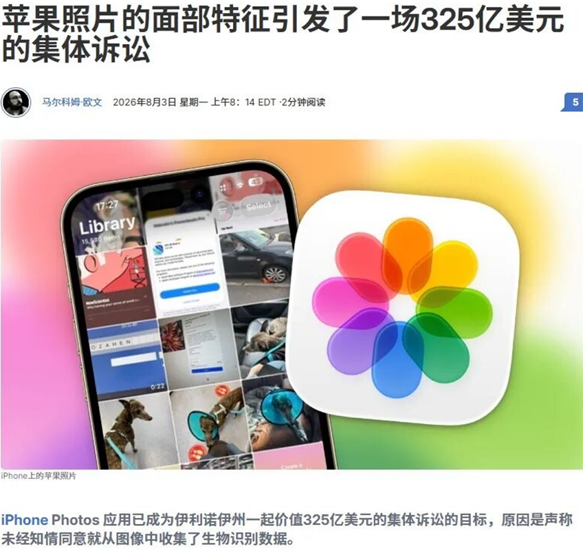 最高赔付325亿美元!苹果相册人脸识别功能遭美国隐私集体诉讼 最高赔付325亿美元!苹果相册人脸识别功能遭美国隐私集体诉讼