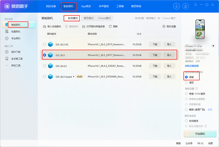爱思助手:iOS 26.5 正式版一键刷机教程 爱思助手:iOS 26.5 正式版一键刷机教程