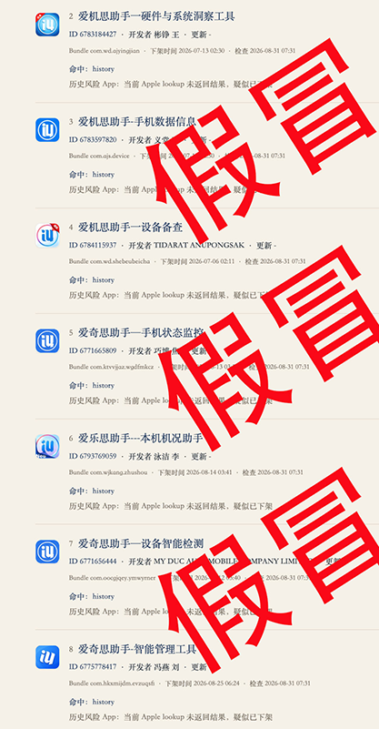 重要安全警示|App Store出现仿冒爱思助手应用,请广大用户提高警惕 重要安全警示|App Store出现仿冒爱思助手应用,请广大用户提高警惕