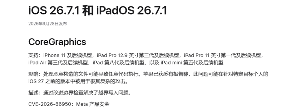 苹果推送 iOS 26.7.1正式版，重点修复 CoreGraphics 高危漏洞