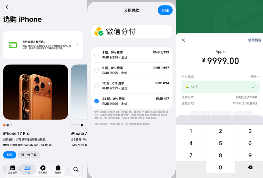 微信“分付”正式登陆 Apple Store，千元即可享24期免息