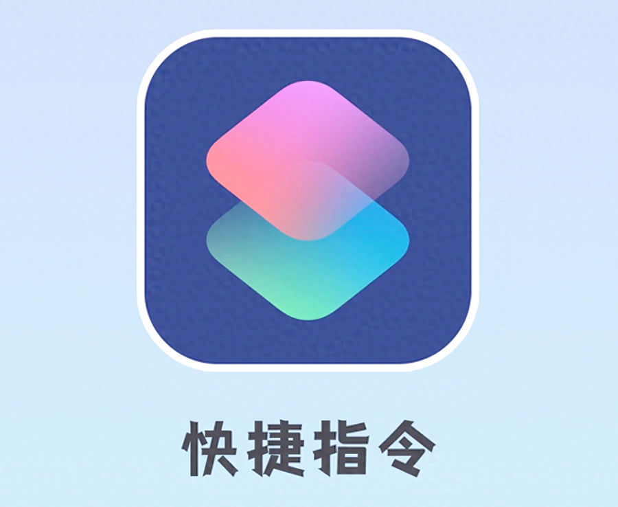 iPhone效率神器：12个超实用快捷指令，从办公到生活一键搞定