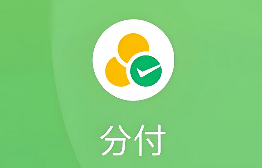 微信“分付”正式登陆 Apple Store，千元即可享24期免息