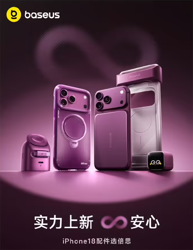 配件商倍思提前曝光iPhone 18 Pro系列及外设,酒红配色成主调 配件商倍思提前曝光iPhone 18 Pro系列及外设,酒红配色成主调