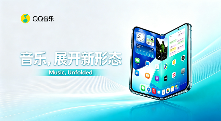 大厂扎堆驻场开发！QQ 音乐抢先适配首款折叠屏 iPhone Duo