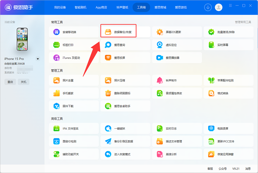爱思助手：iOS 27.0.1 正式版一键刷机教程