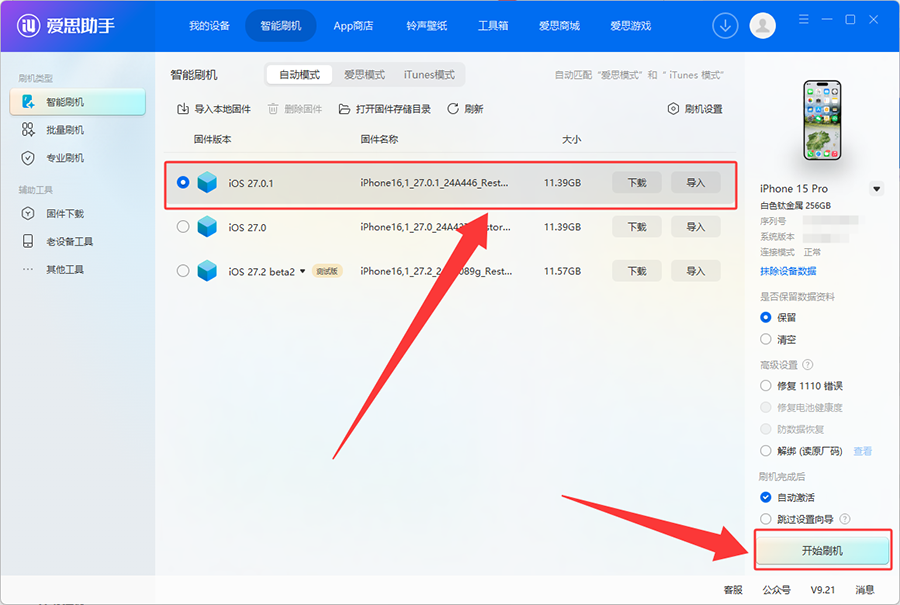 爱思助手：iOS 27.0.1 正式版一键刷机教程