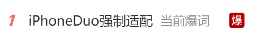苹果强制适配 iPhone Duo ：明年 4 月起不交折叠屏截图无法上架App Store